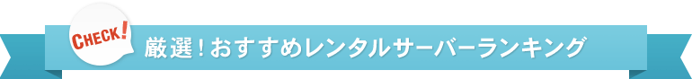 厳選!おすすめレンタルサーバーランキング